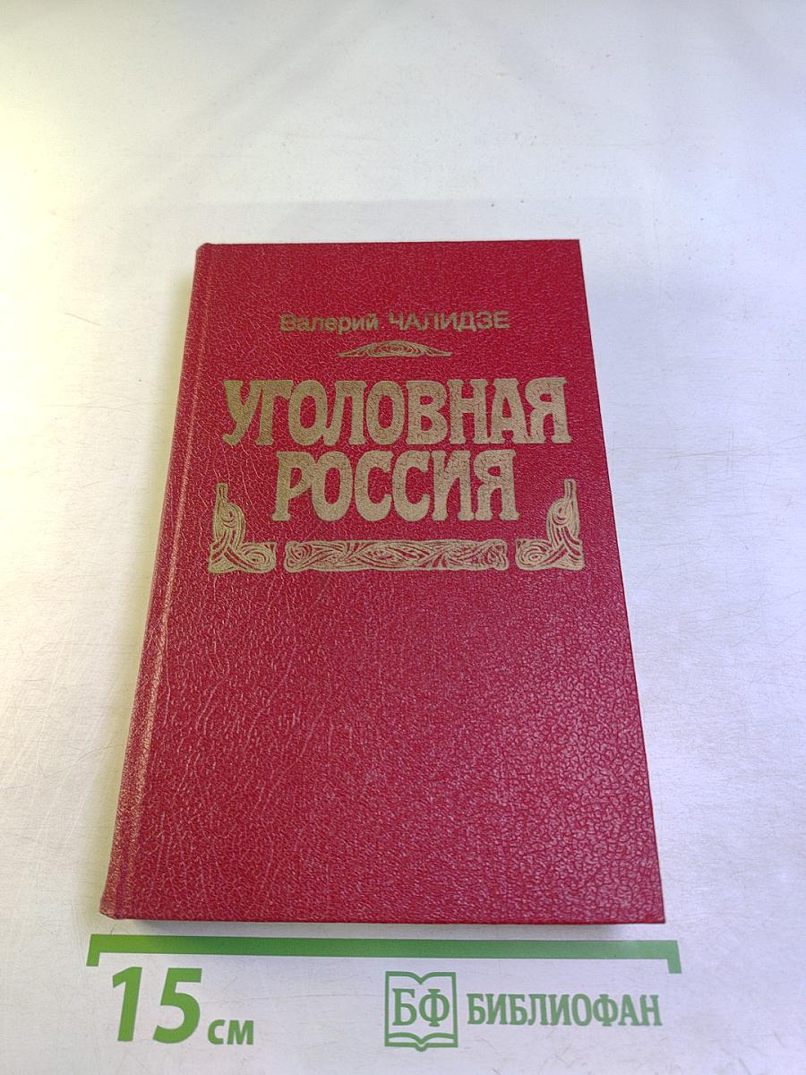 Уголовная Россия