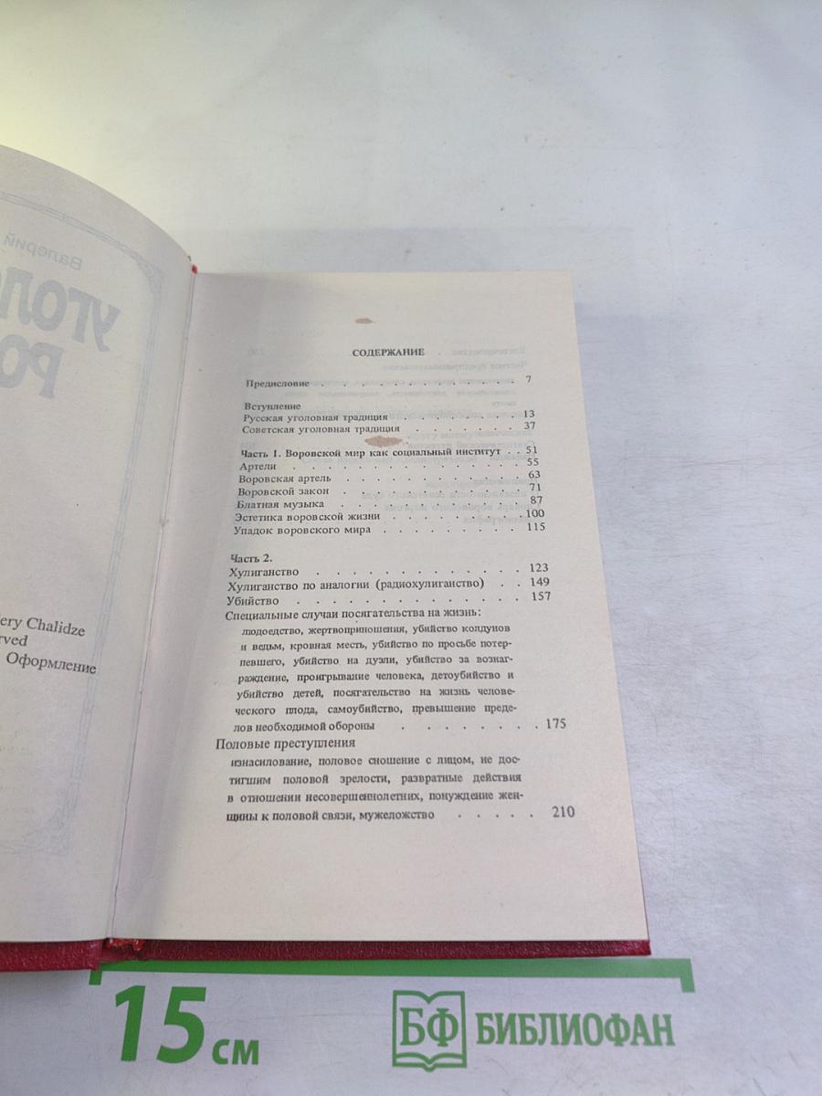 Уголовная Россия