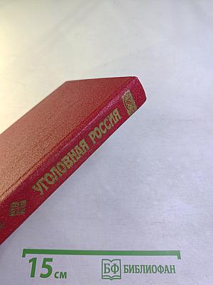 Уголовная Россия