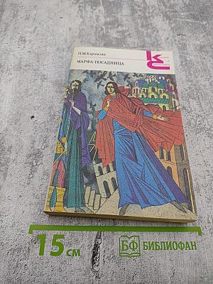 Марфа-Посадница, или Покорение Новагорода. Повести. Главы из «Истории Государства Российского»
