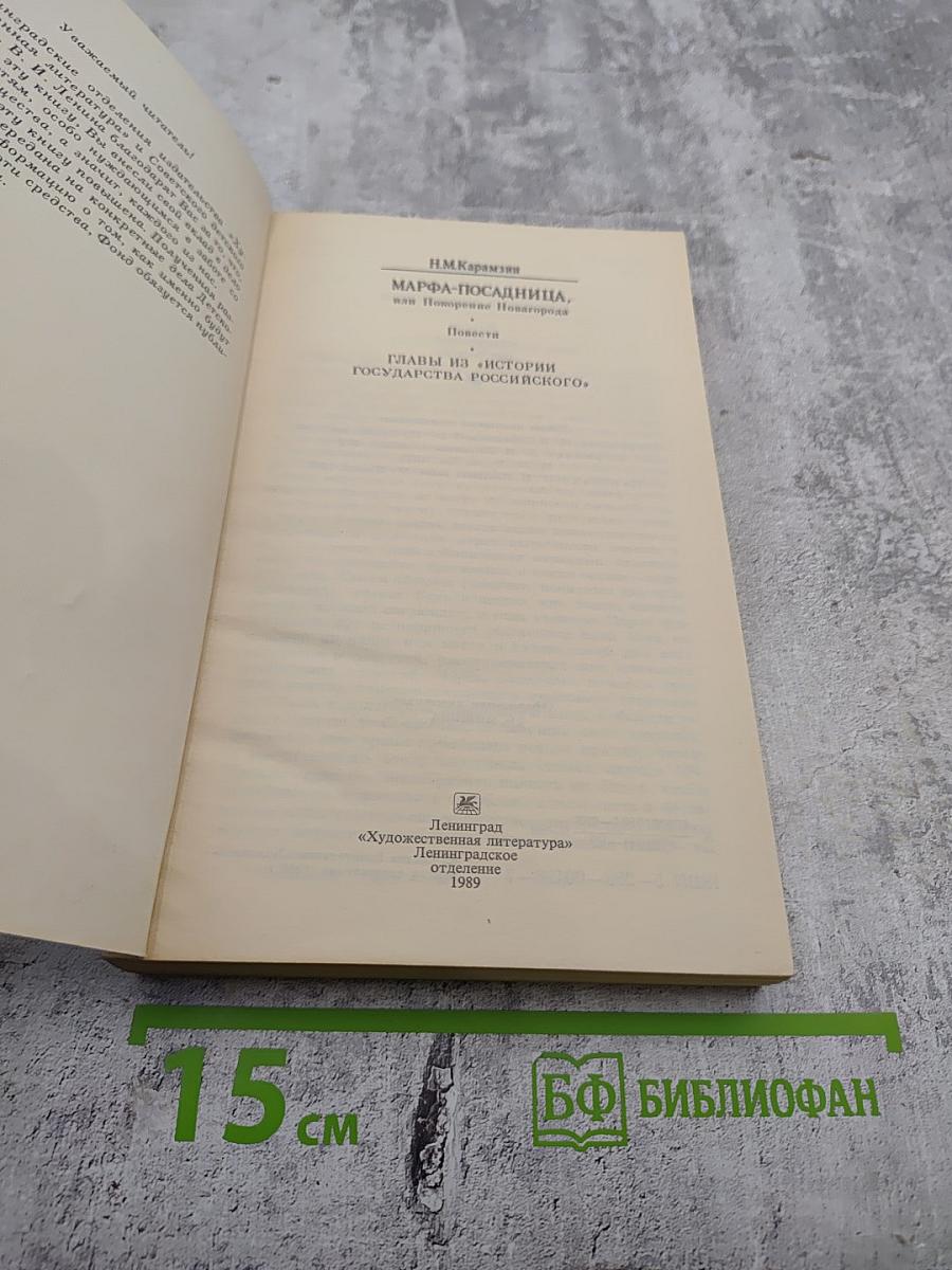 Марфа-Посадница, или Покорение Новагорода. Повести. Главы из «Истории Государства Российского»