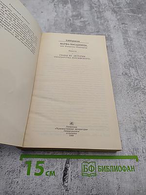 Марфа-Посадница, или Покорение Новагорода. Повести. Главы из «Истории Государства Российского»