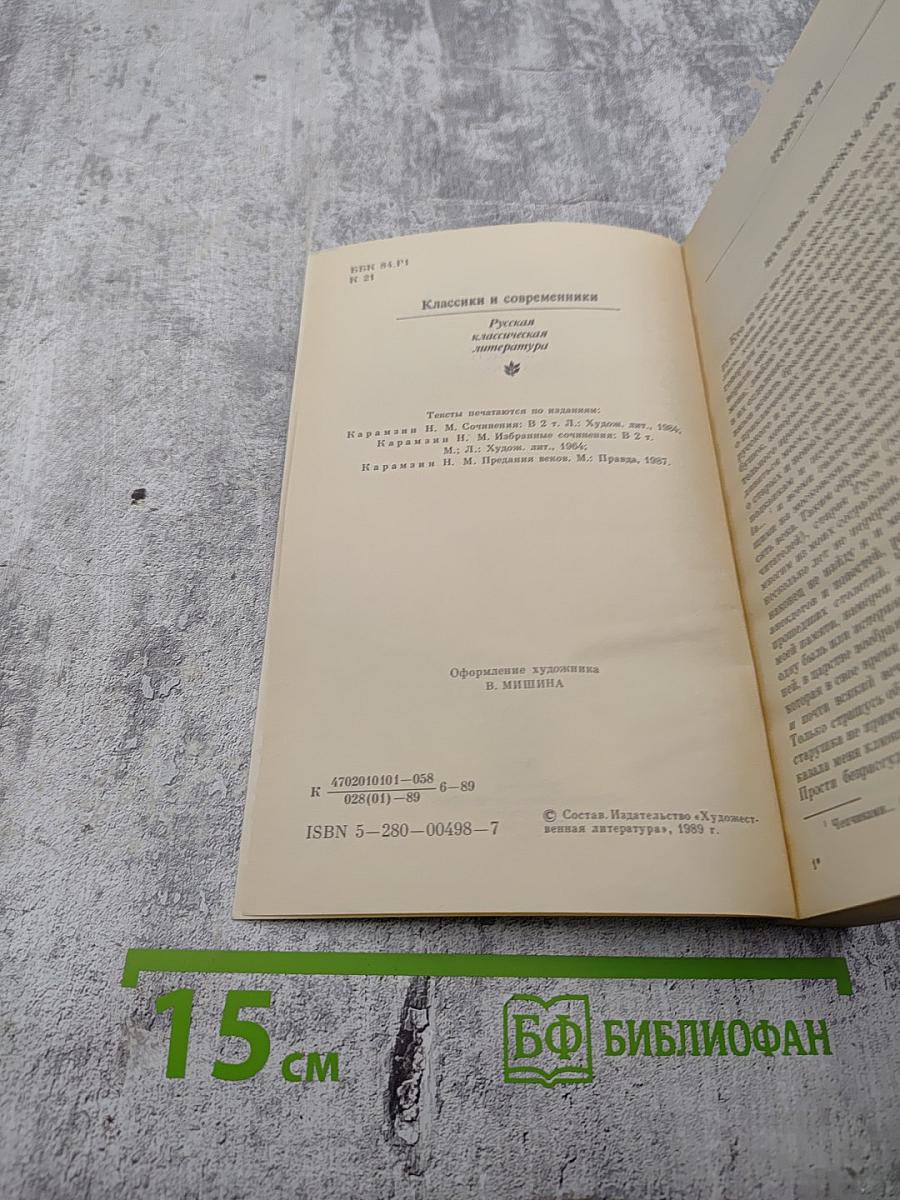 Марфа-Посадница, или Покорение Новагорода. Повести. Главы из «Истории Государства Российского»