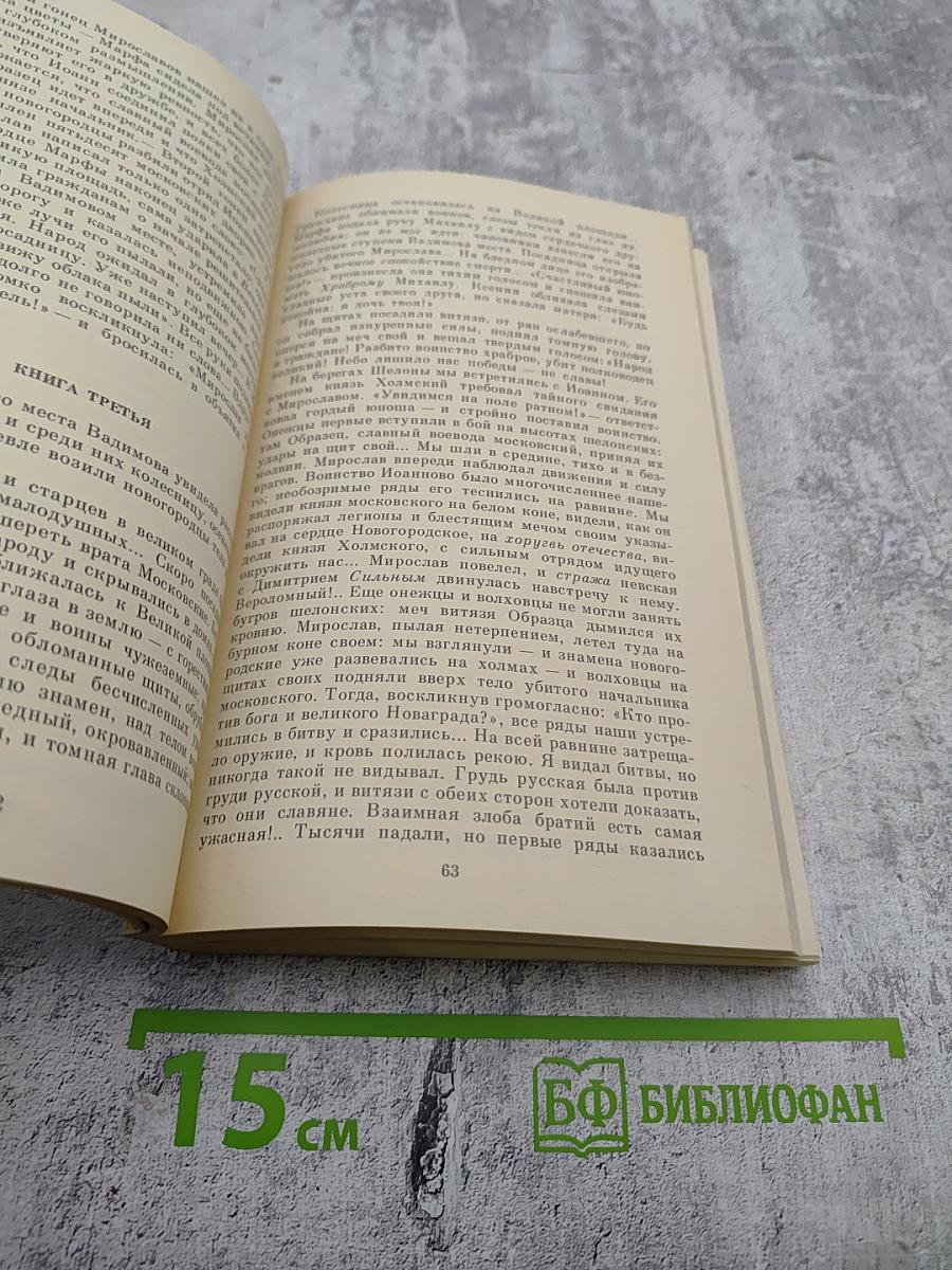 Марфа-Посадница, или Покорение Новагорода. Повести. Главы из «Истории Государства Российского»