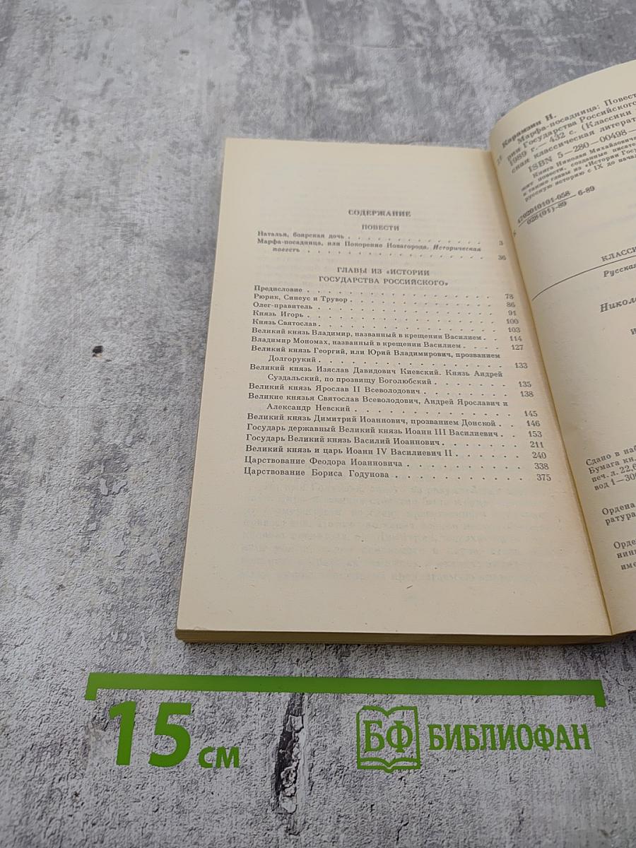 Марфа-Посадница, или Покорение Новагорода. Повести. Главы из «Истории Государства Российского»