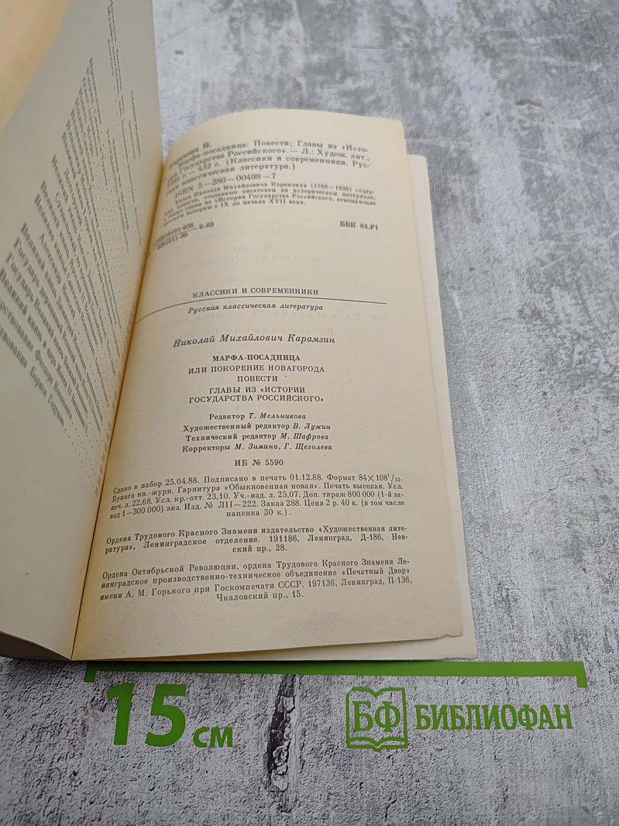 Марфа-Посадница, или Покорение Новагорода. Повести. Главы из «Истории Государства Российского»