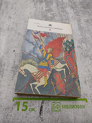 Марфа-Посадница, или Покорение Новагорода. Повести. Главы из «Истории Государства Российского»