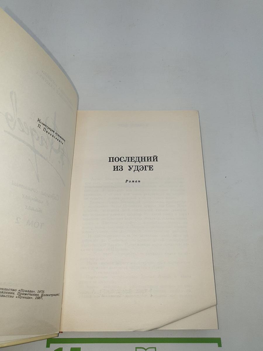 Собрание сочинений в четырех томах. Том 2. Последний из Удэге