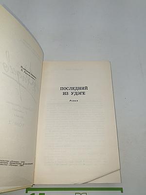 Собрание сочинений в четырех томах. Том 2. Последний из Удэге