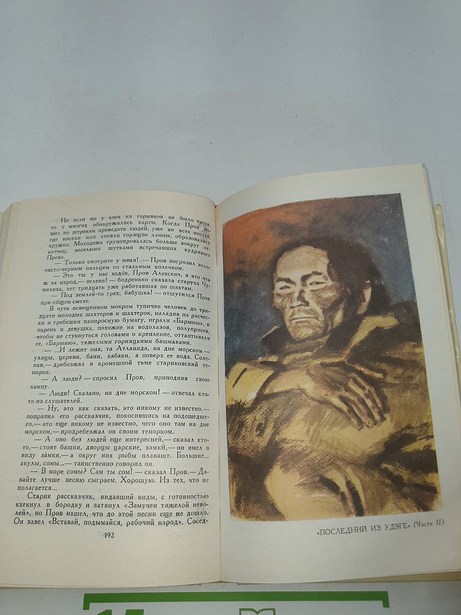 Собрание сочинений в четырех томах. Том 2. Последний из Удэге
