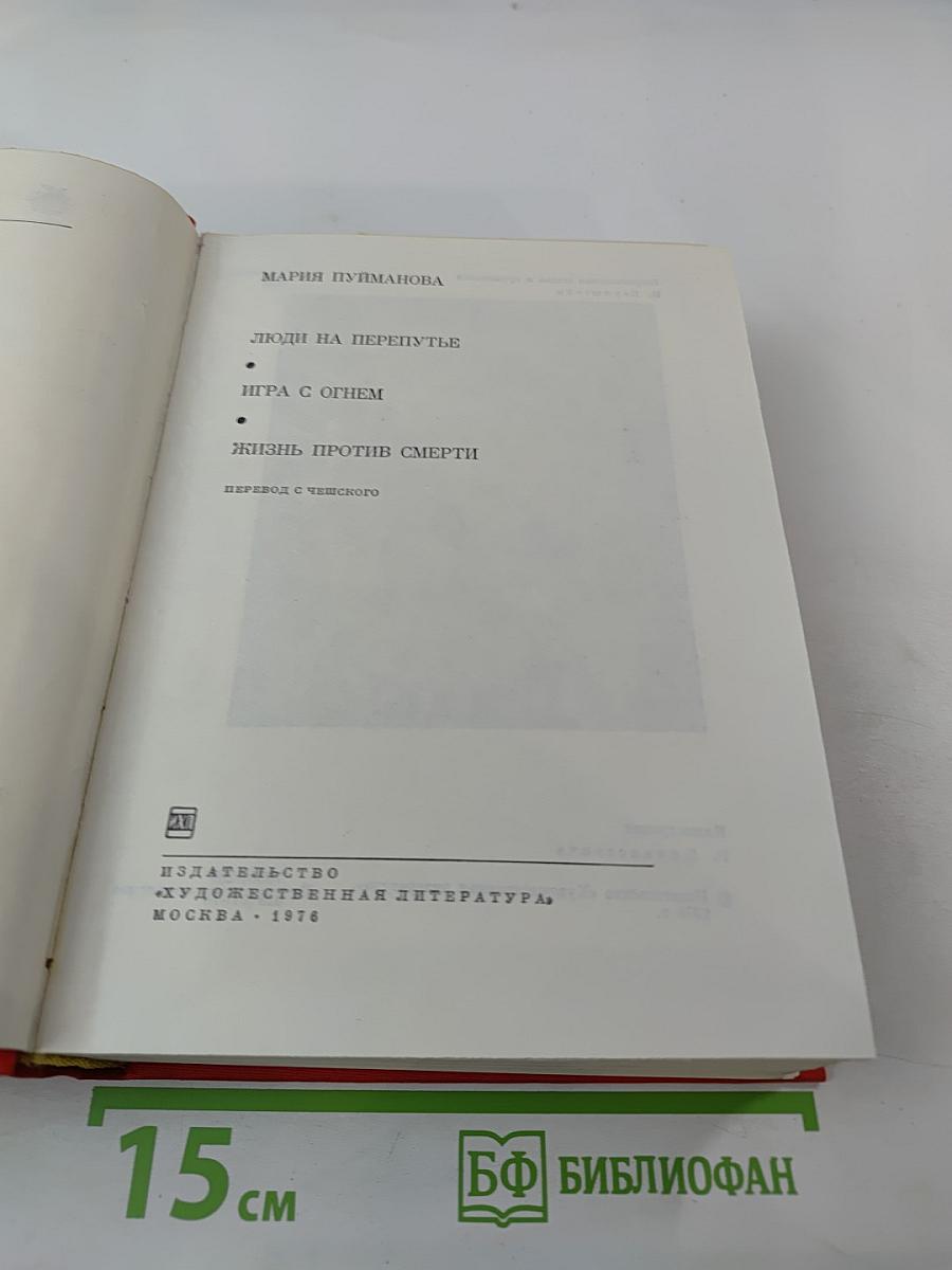 Мария Пуйманова. Люди на перепутье. Игра с огнем. Жизнь против смерти