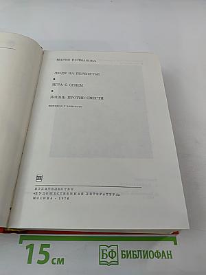 Мария Пуйманова. Люди на перепутье. Игра с огнем. Жизнь против смерти