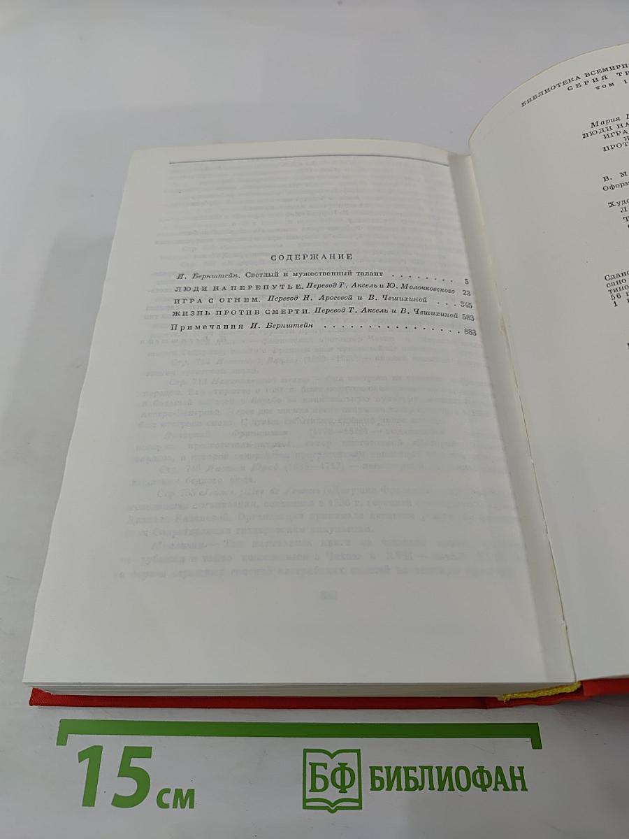 Мария Пуйманова. Люди на перепутье. Игра с огнем. Жизнь против смерти