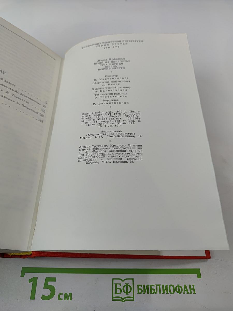 Мария Пуйманова. Люди на перепутье. Игра с огнем. Жизнь против смерти