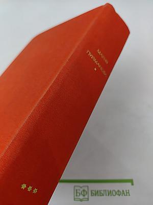 Мария Пуйманова. Люди на перепутье. Игра с огнем. Жизнь против смерти