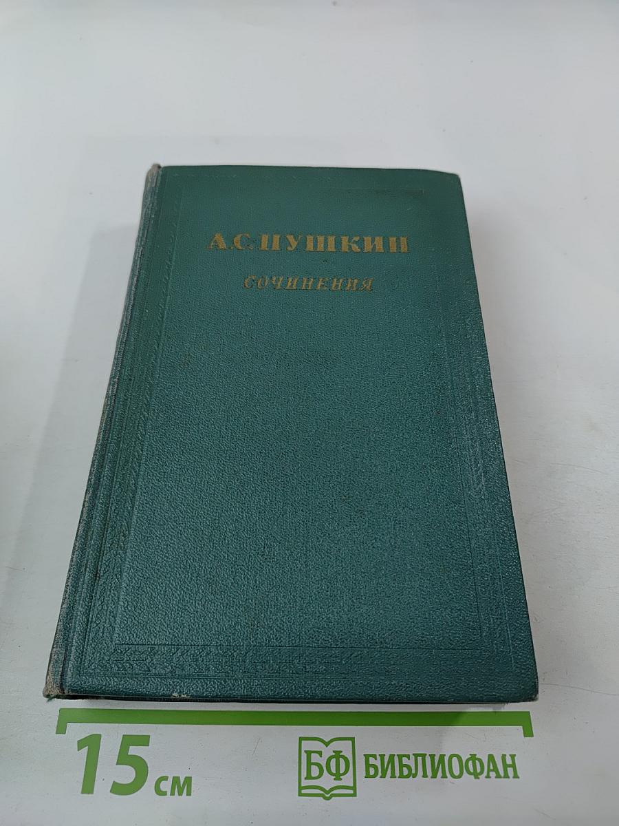 Сочинения. Том первый