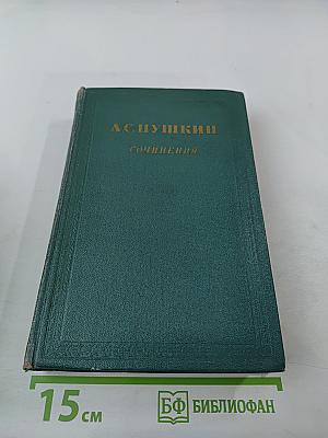 Сочинения. Том первый