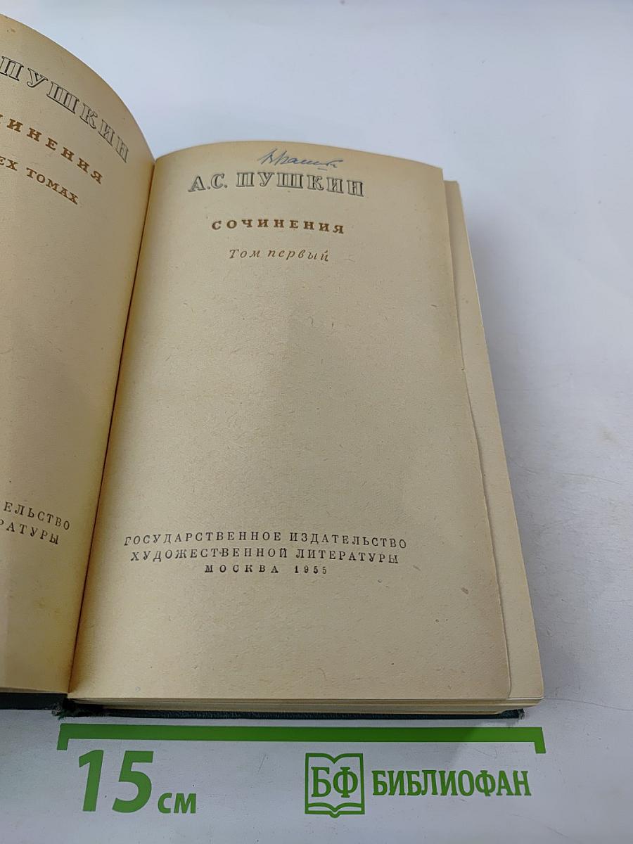 Сочинения. Том первый