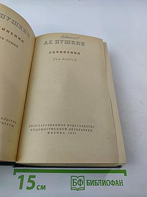 Сочинения. Том первый