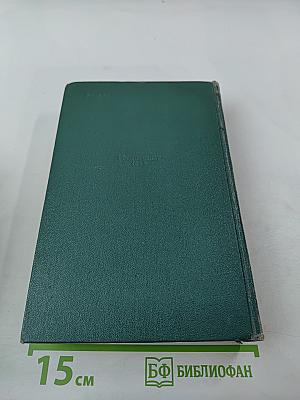 Сочинения. Том первый