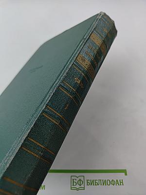 Сочинения. Том первый