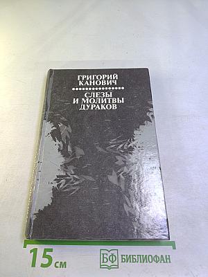 Слезы и молитвы дураков