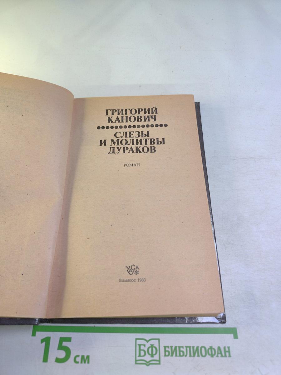 Слезы и молитвы дураков