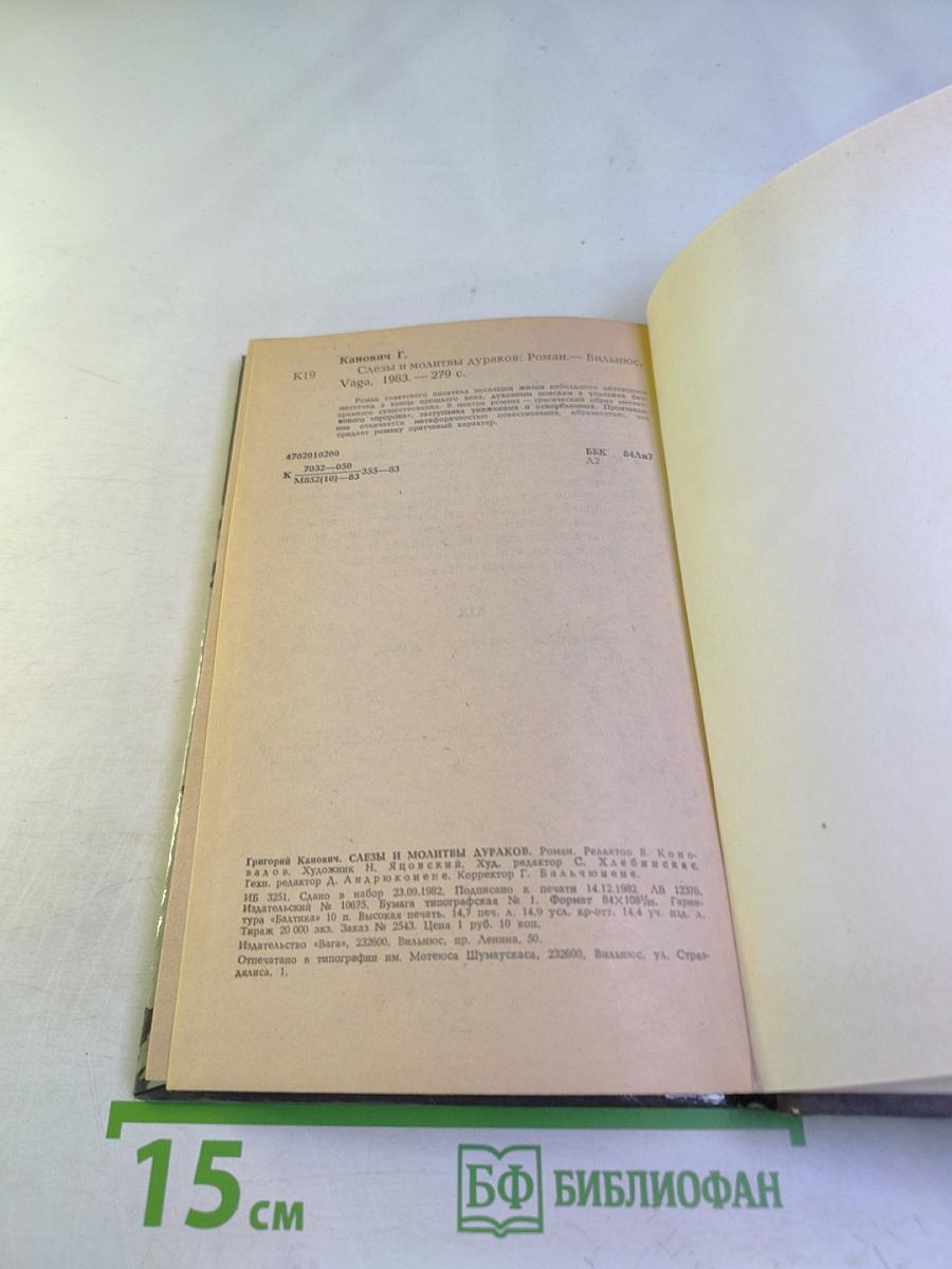 Слезы и молитвы дураков