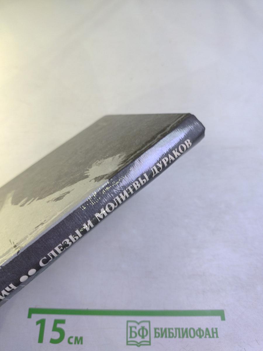 Слезы и молитвы дураков