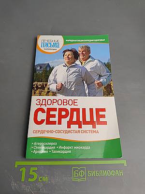 Здоровое сердце. Сердечно-сосудистая система