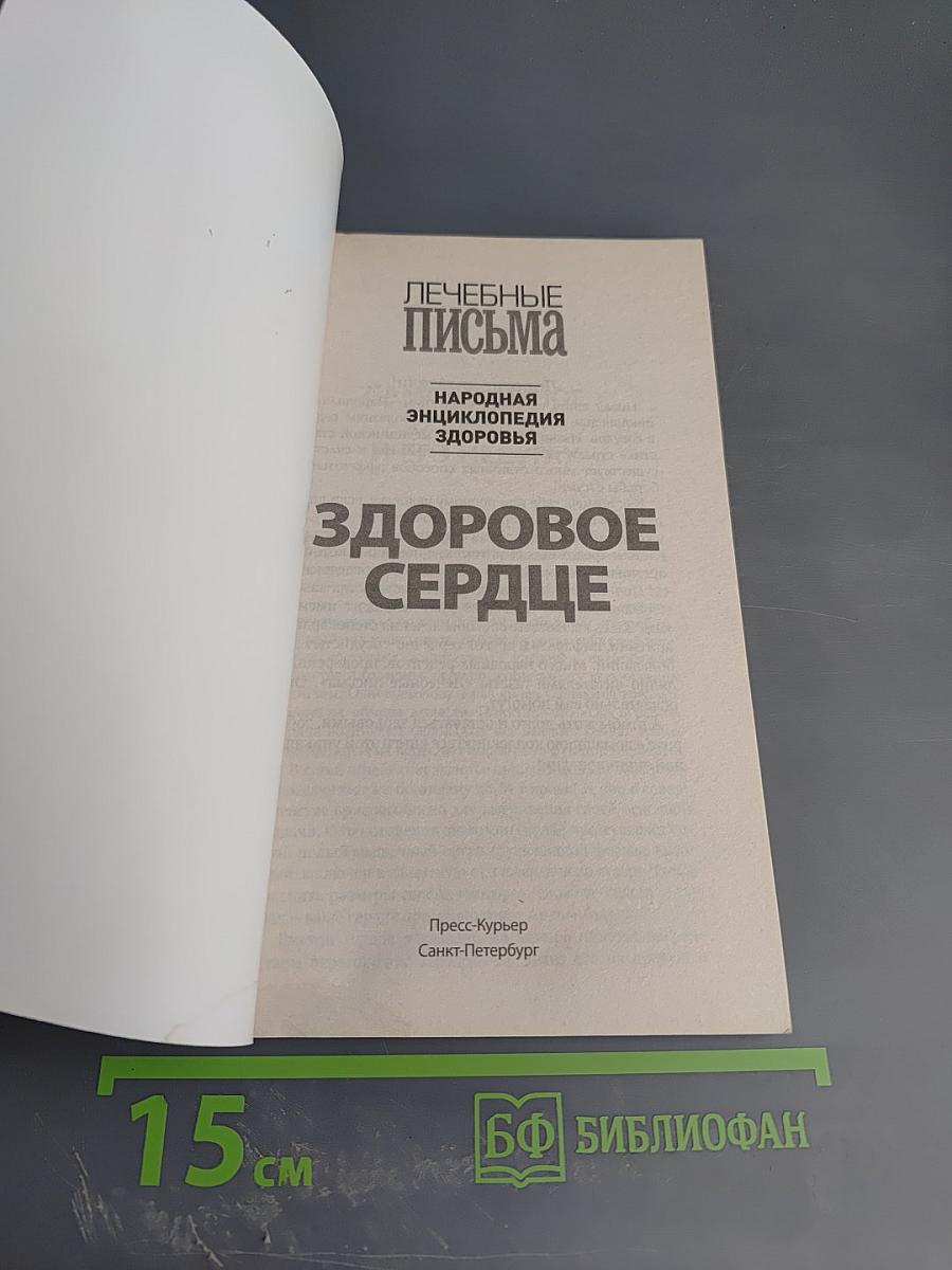 Здоровое сердце. Сердечно-сосудистая система