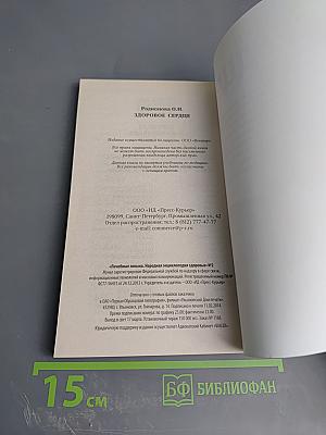 Здоровое сердце. Сердечно-сосудистая система