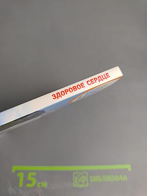 Здоровое сердце. Сердечно-сосудистая система