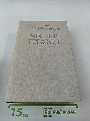 Конец Главы