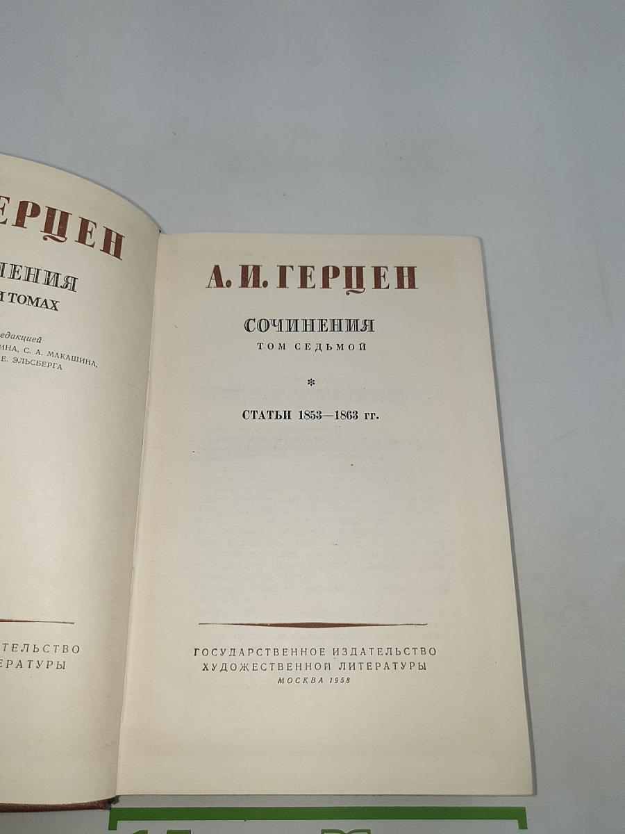 Сочинения. Том седьмой