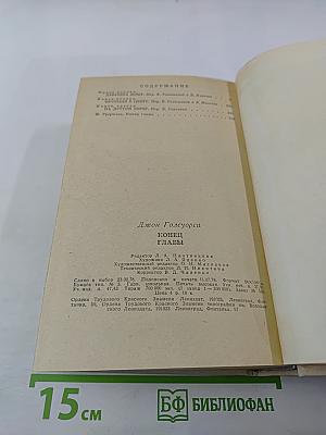 Конец Главы