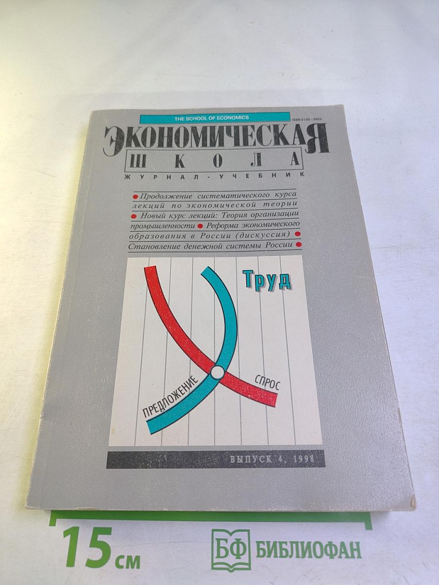 Экономическая школа. Журнал - учебник. Выпуск 4, 1998