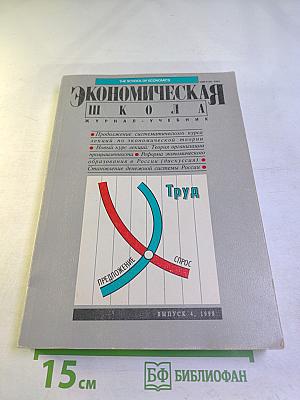 Экономическая школа. Журнал - учебник. Выпуск 4, 1998