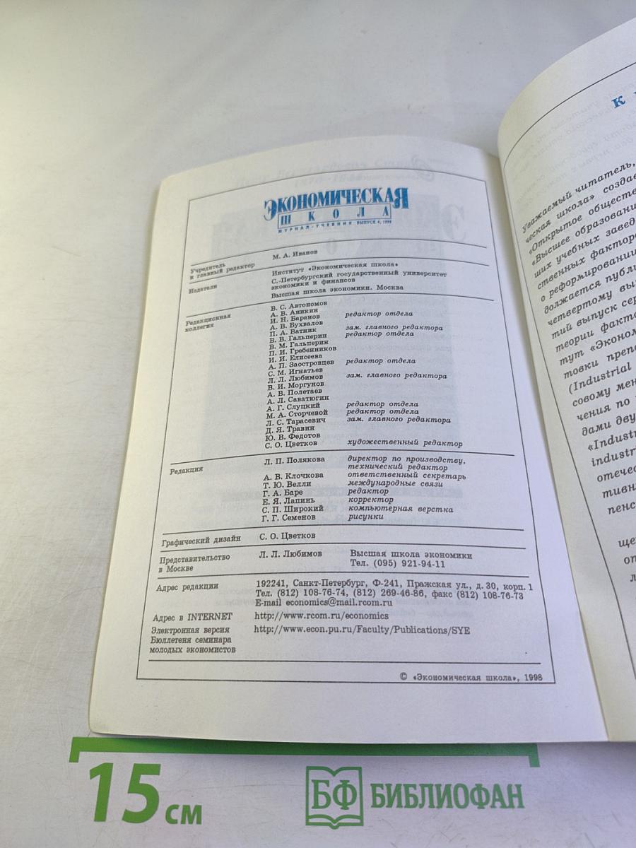 Экономическая школа. Журнал - учебник. Выпуск 4, 1998