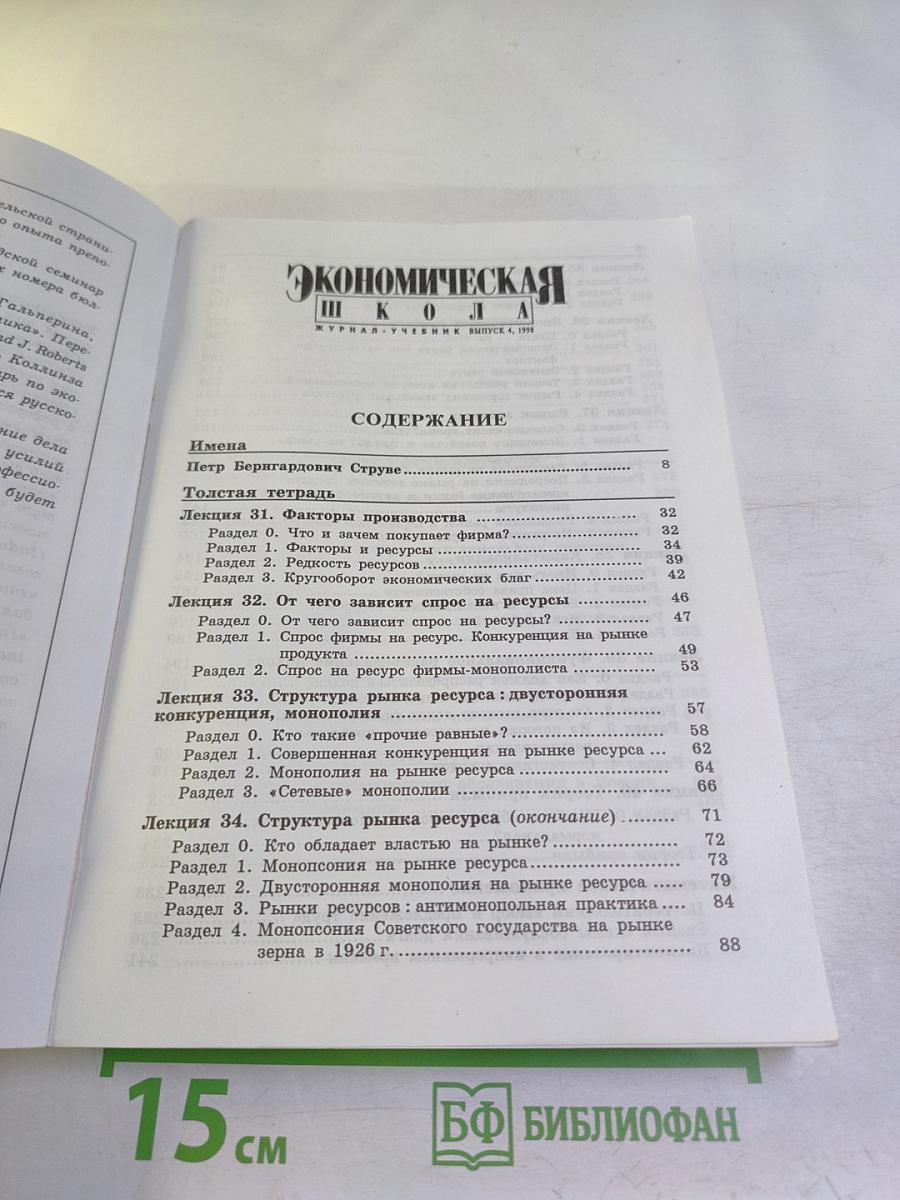 Экономическая школа. Журнал - учебник. Выпуск 4, 1998