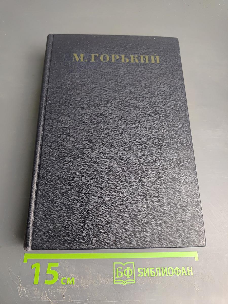 М. Горький. Собрание сочинений. Том 1: Повести, Рассказы, Стихи (1892-1894)