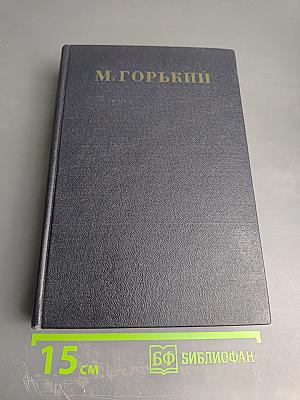 М. Горький. Собрание сочинений. Том 1: Повести, Рассказы, Стихи (1892-1894)