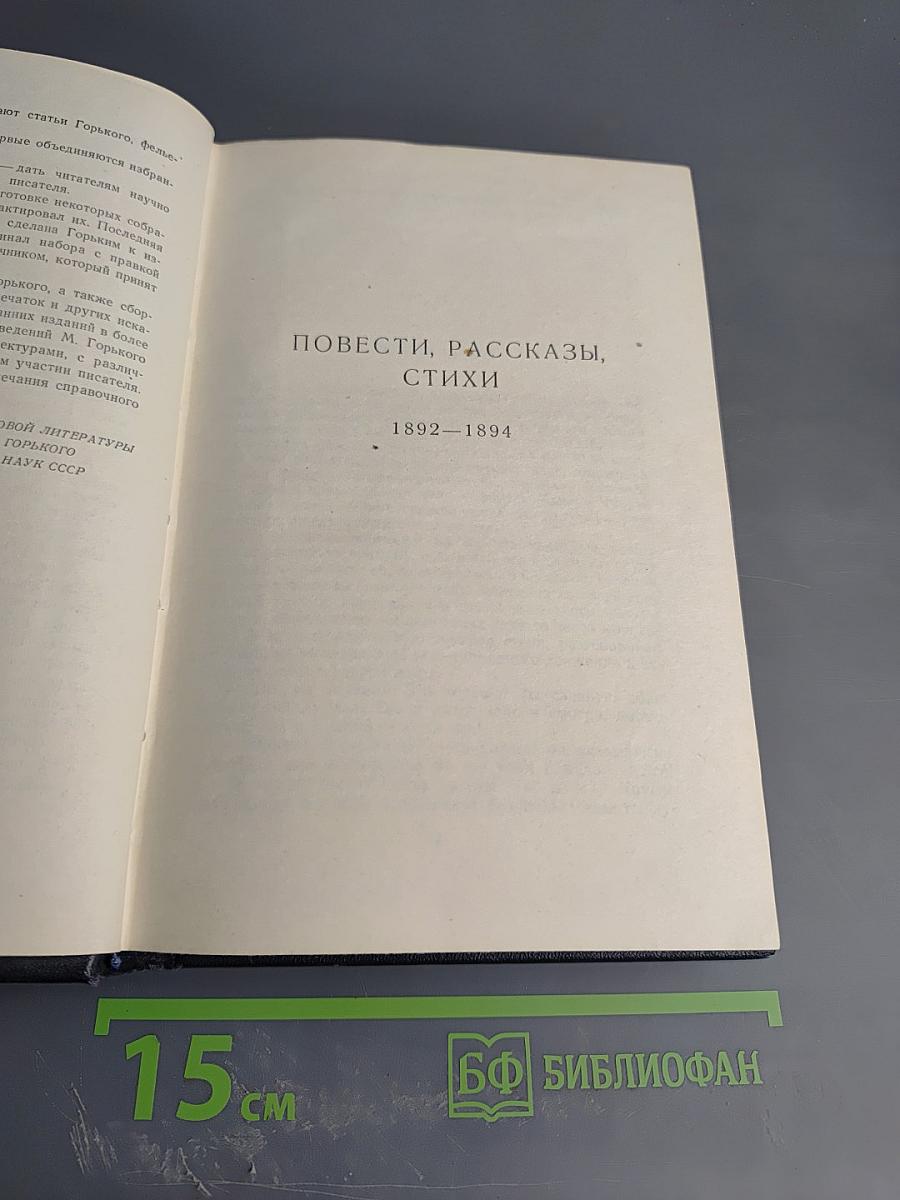 М. Горький. Собрание сочинений. Том 1: Повести, Рассказы, Стихи (1892-1894)