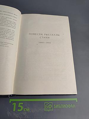 М. Горький. Собрание сочинений. Том 1: Повести, Рассказы, Стихи (1892-1894)