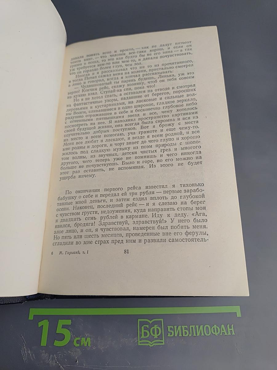 М. Горький. Собрание сочинений. Том 1: Повести, Рассказы, Стихи (1892-1894)