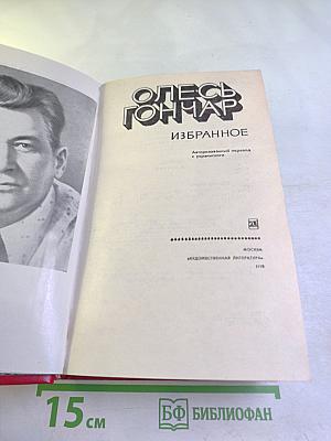 Олесь Гончар. Избранное