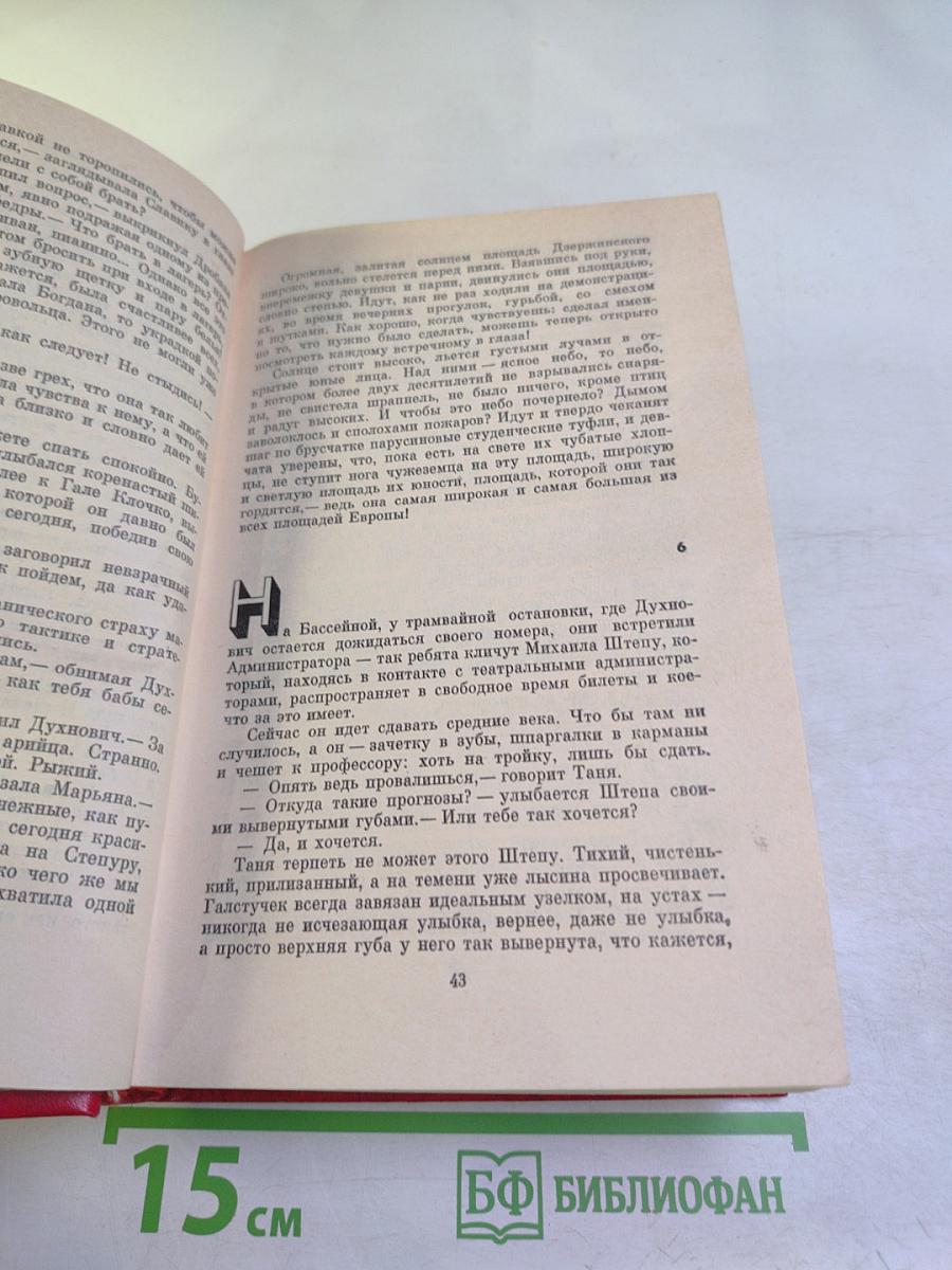 Олесь Гончар. Избранное