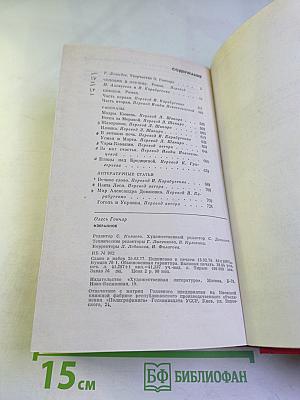 Олесь Гончар. Избранное