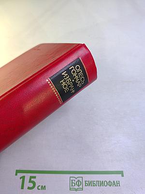 Олесь Гончар. Избранное