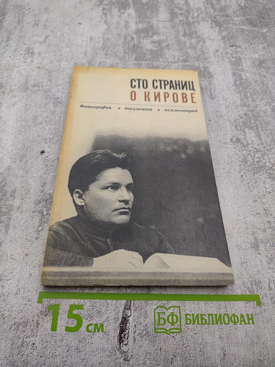Сто страниц о Кирове